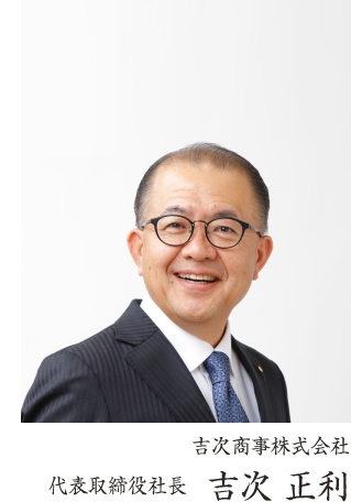 吉次商事株式会社 代表取締役社長 吉次 正利