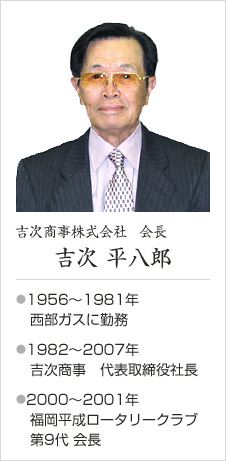 吉次商事株式会社 取締役会長 吉次 平八郎