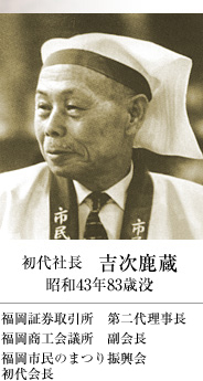 初代社長 吉次鹿蔵 昭和43年83歳没
