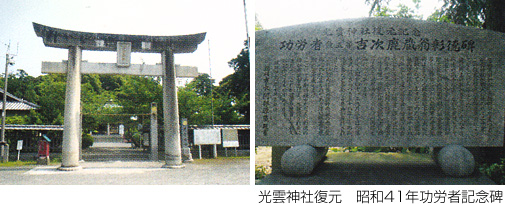 光雲神社復元 昭和41年功労者記念碑