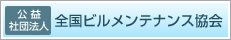 公益社団法人　全国ビルメンテナンス協会