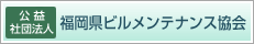 公益社団法人　福岡県ビルメンテナンス協会