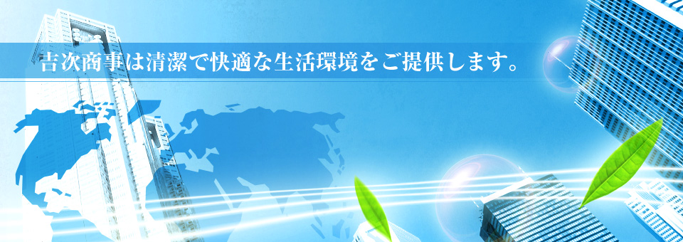 吉次商事は清潔で快適な生活をご提供します。