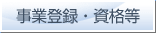 事業登録・資格等