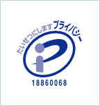プライバシーマーク登録 第18860068(08)号